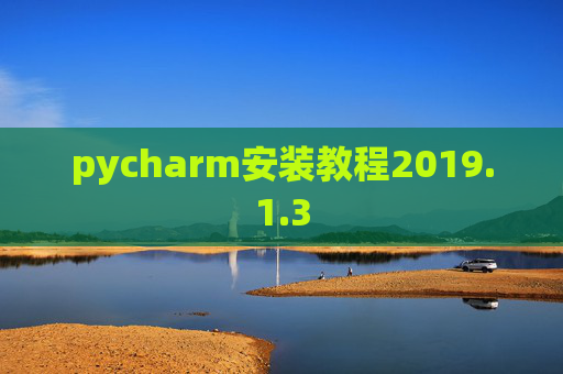 pycharm安装教程2019.1.3