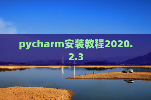 pycharm安装教程2020.2.3