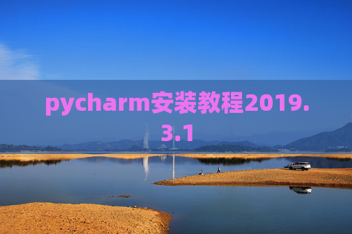pycharm安装教程2019.3.1