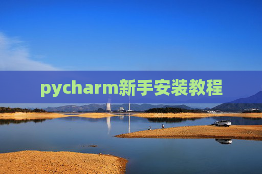 pycharm新手安装教程