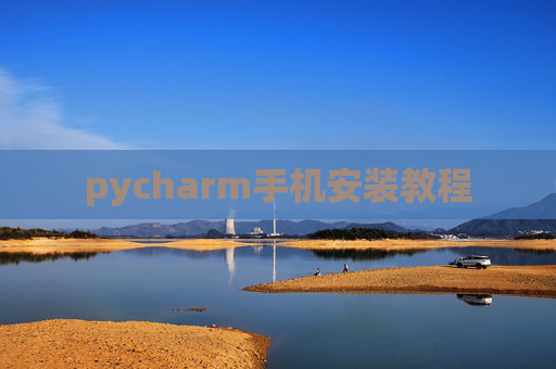 pycharm手机安装教程